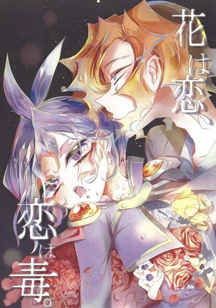 花は恋、恋はどく
