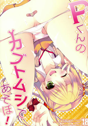 Pくんのカブトムシでアソボ！