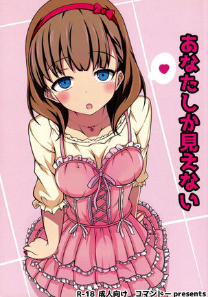 アナタシカミエナイ