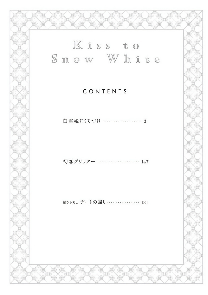 白雪姫に口づけ|亲摩白雪姬Ch。 1-4