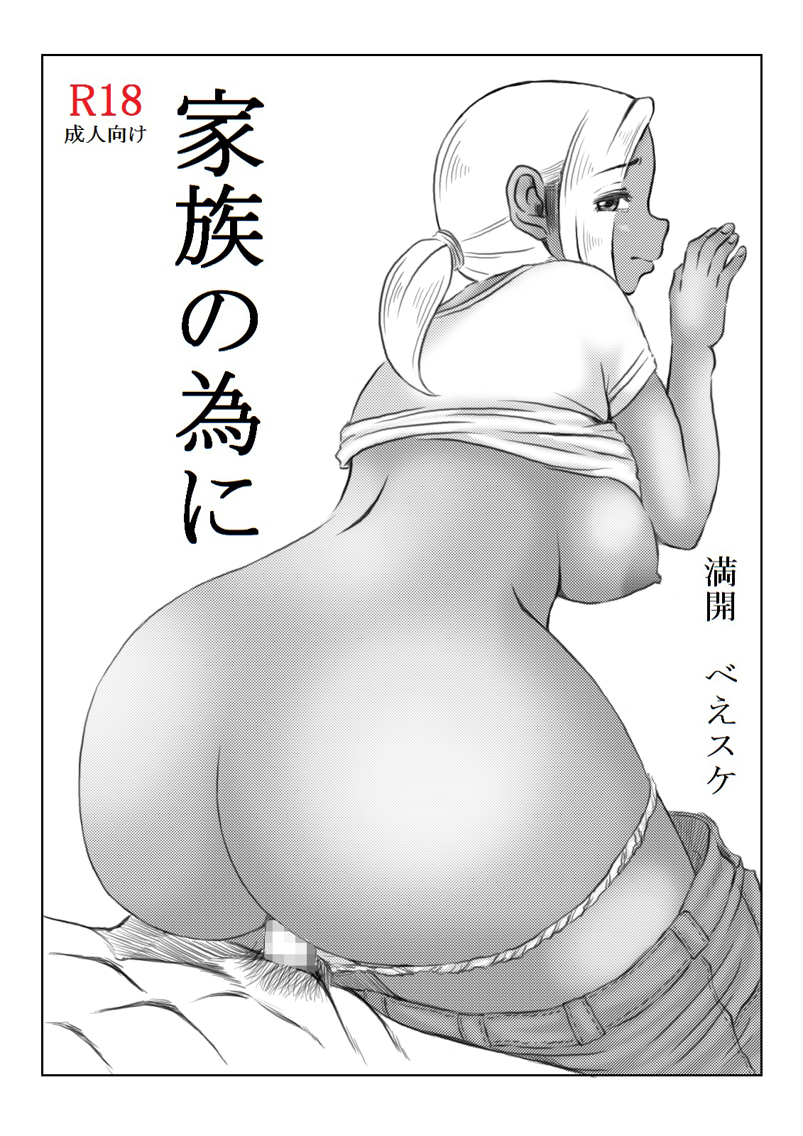 かぞくのために