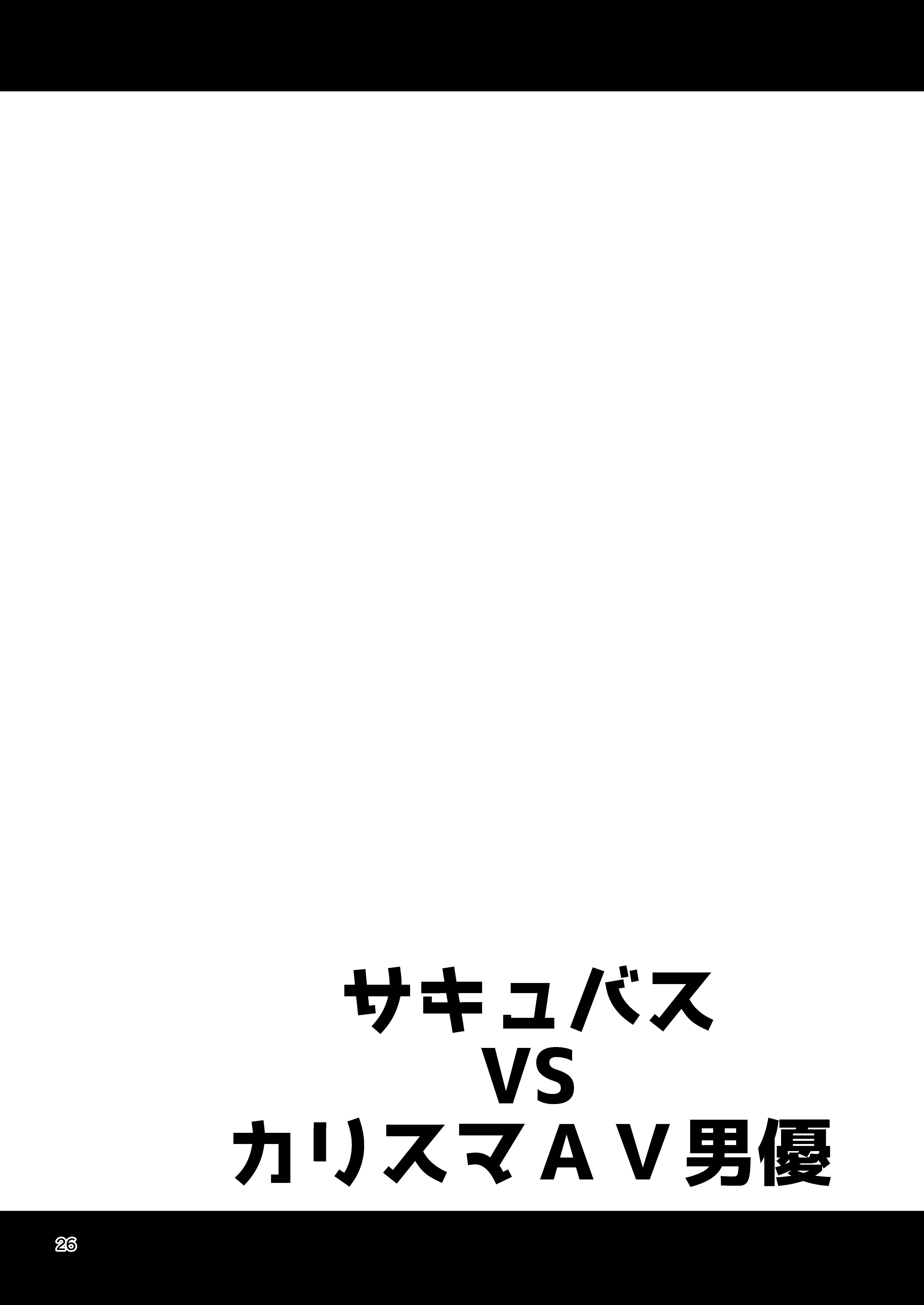 サキュバスVSカリスマAVダニユ