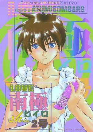 Love2南極ヒイロショー2gou