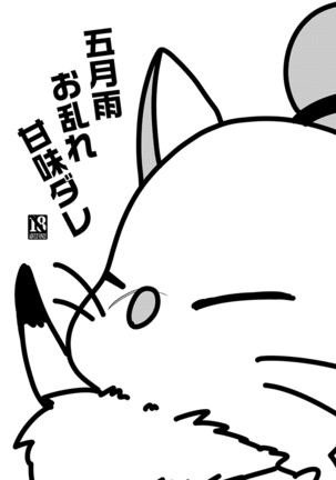 さみだれおみだれかんみあえて