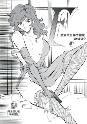 F（ルパン三世）零星汉化組