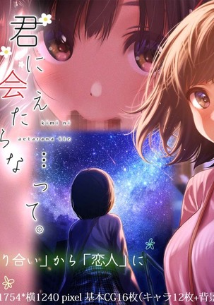 キミにアエタラな…って。