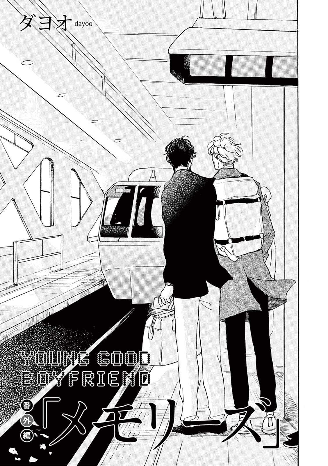 YOUNG GOOD BOYFRIEND番外篇〜思い出〜中国語