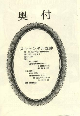 スキャンダラスな絆