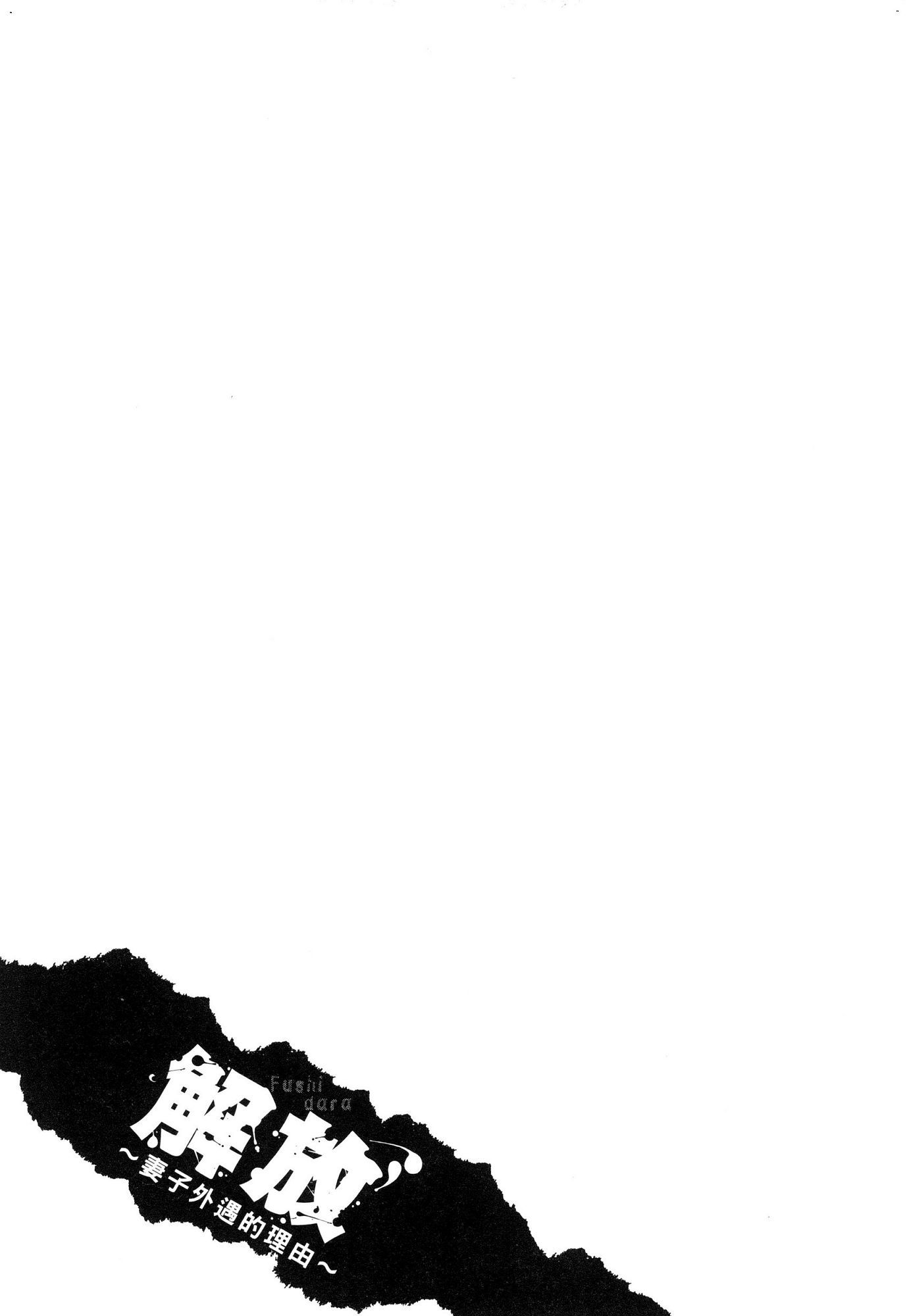 husi dara tuma ga hurin wo suru riyuu〜3