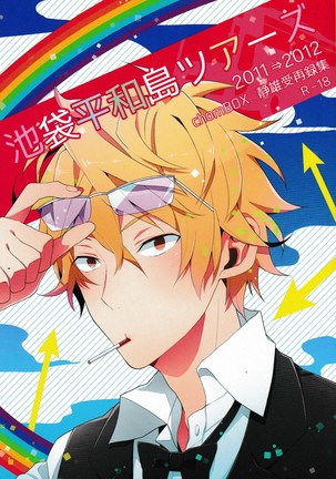 池袋平和島ツアー