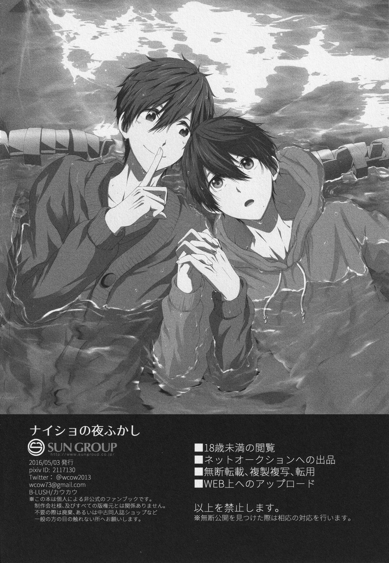 ナイショのヨフカシ