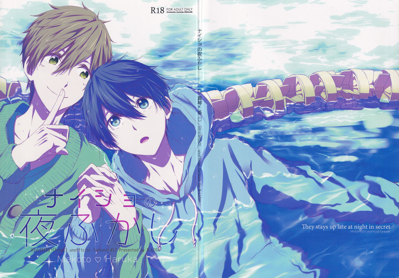 ナイショのヨフカシ