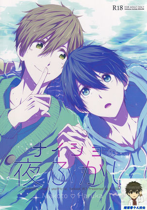 ナイショのヨフカシ