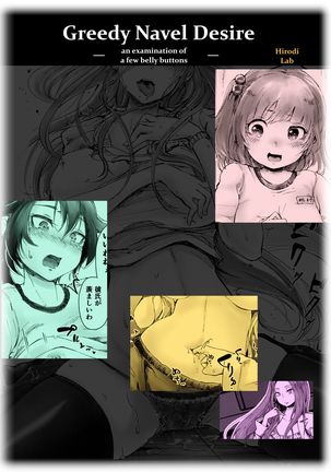 貪欲なへそ欲望-いくつかの腹ボタンの検査-