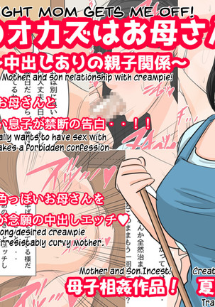 こんやのおかずはおかずさん！ 〜中だし有のおやこかんけい〜|今夜お母さんは私を降ろします！