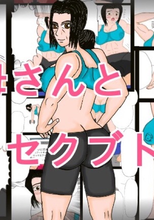 母とセクバット!!