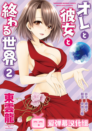 オレとカノジョとオワル世界-世界の終わりラブストーリーch.10-11