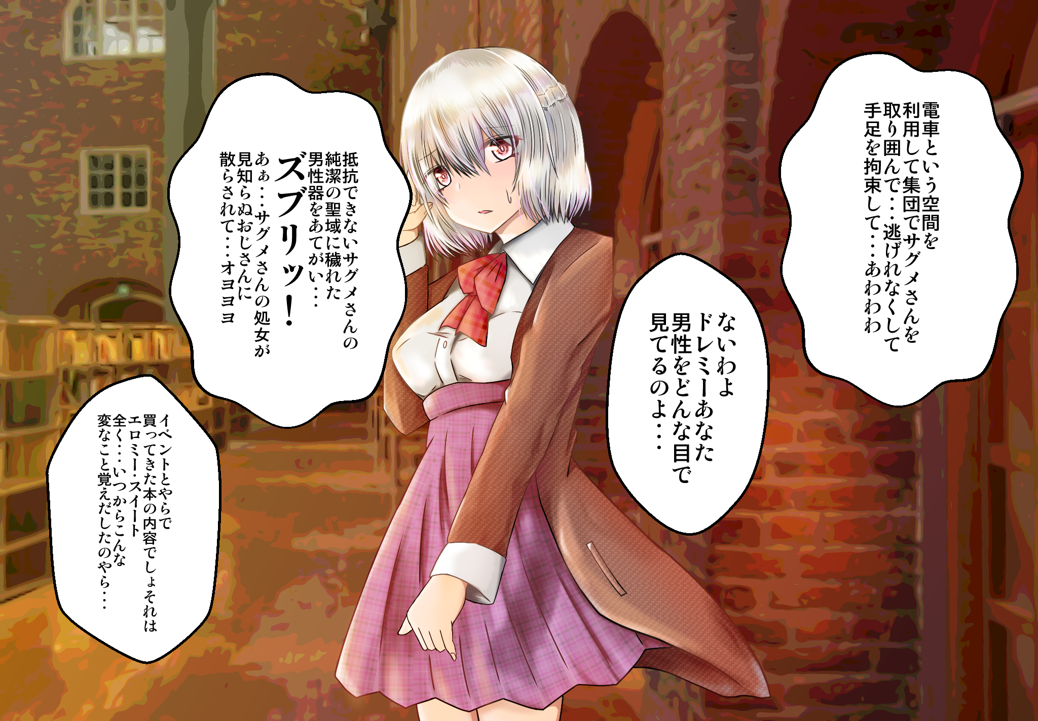 女子高生サグメ 痴漢電車編