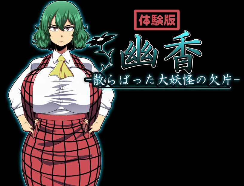 ゆうかちらばた大洋会のかけら-