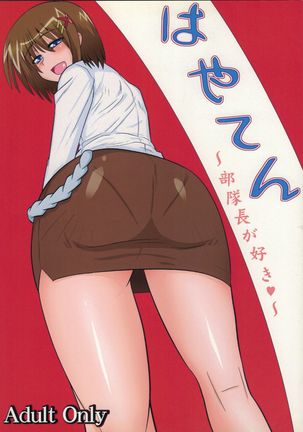 はやてん〜ぶいたいちょうがすき〜