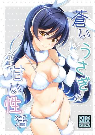 碧いうさぎから甘い生活へ