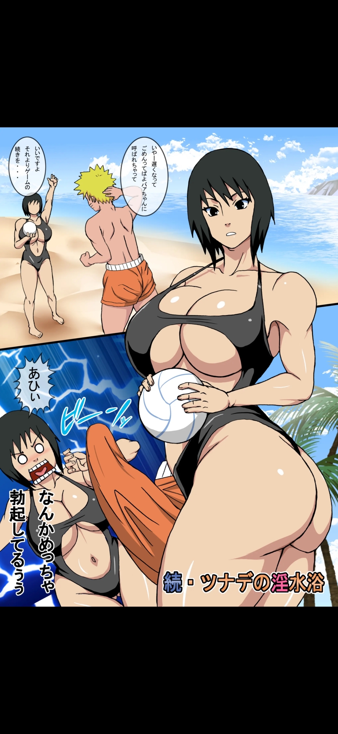 ナルホドウ（ナルホド）]ゾク綱手のインスイヨク|綱手の猥褻なビーチの後