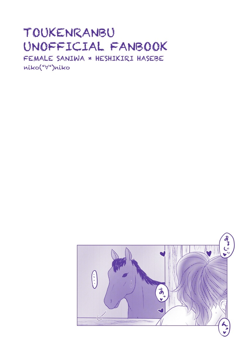 うまごやでエッチしてるだけのさにへしさに本。