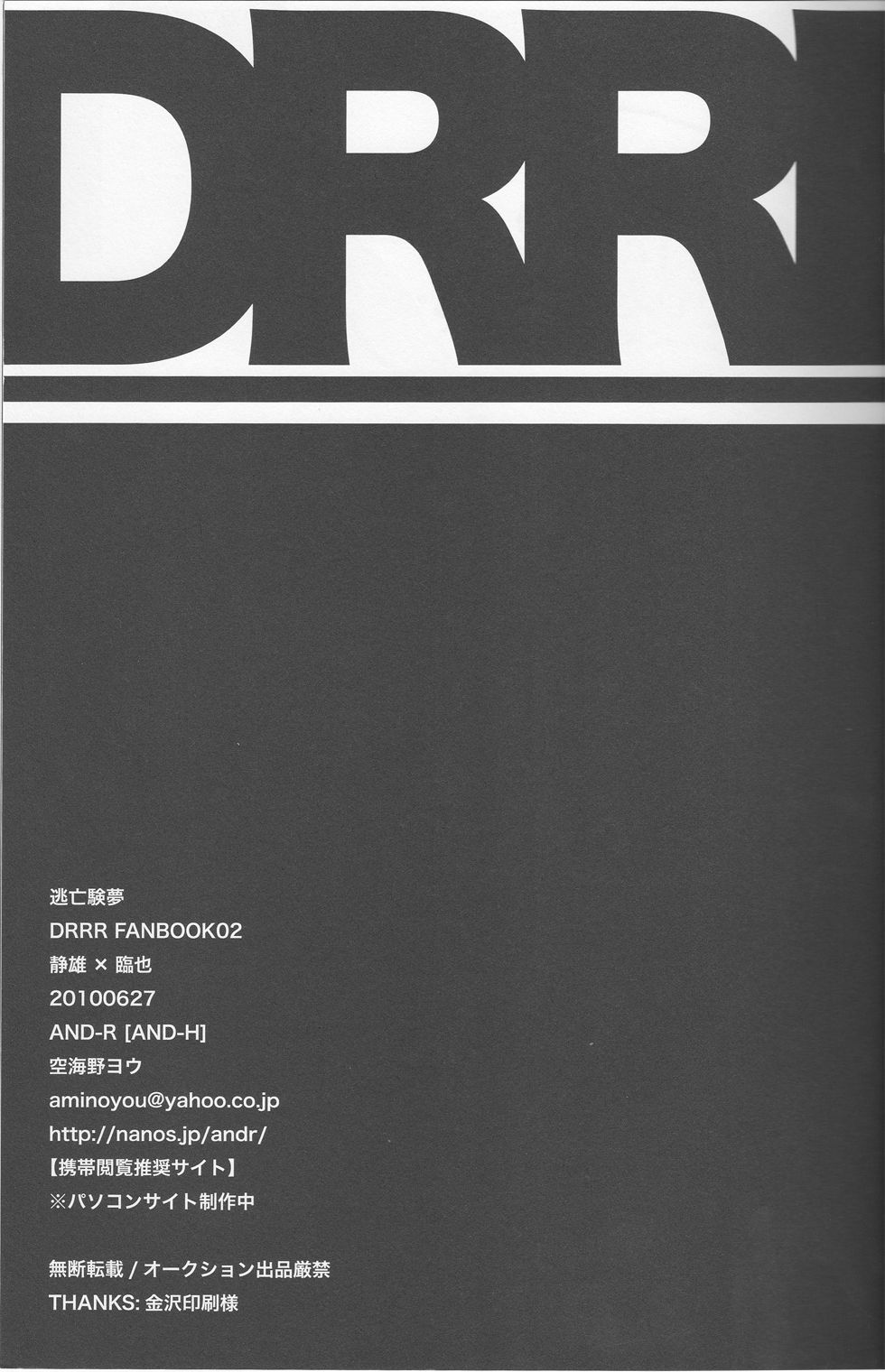 逃亡者の夢-デュラララ!!