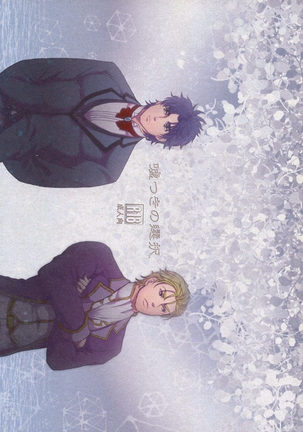 うそつきのセンタク