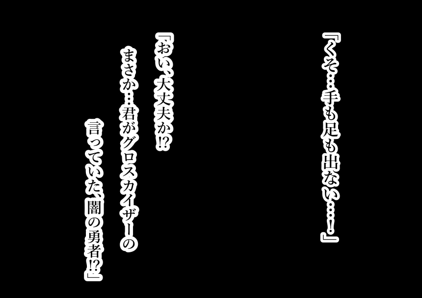 阿久の曽きの恩納かんぶ様〜寝取られ世界征服〜