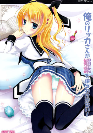 鉱のりっかさんがびやくをつかうわけがない！