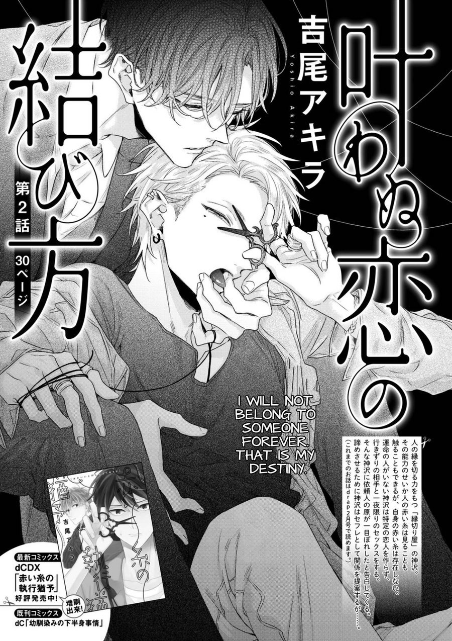 かなわぬ恋のむすびかた