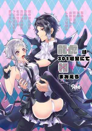 竜虎は301号室（文豪ストレイドッグス）で見ることができます[サンプル