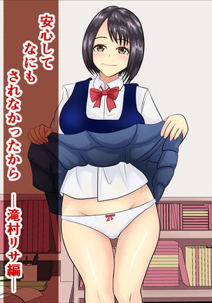 あんしんしてなにもされなかったから