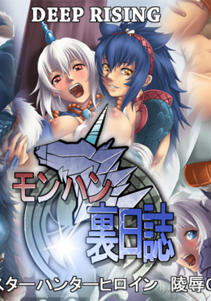 ディープライジングモンスターハンター2