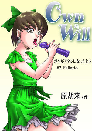 OwnWillぼくがあたしになった時＃2フェラチオ