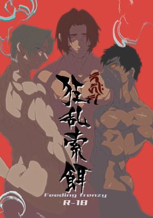 朔蘭作次-狂乱の餌やり