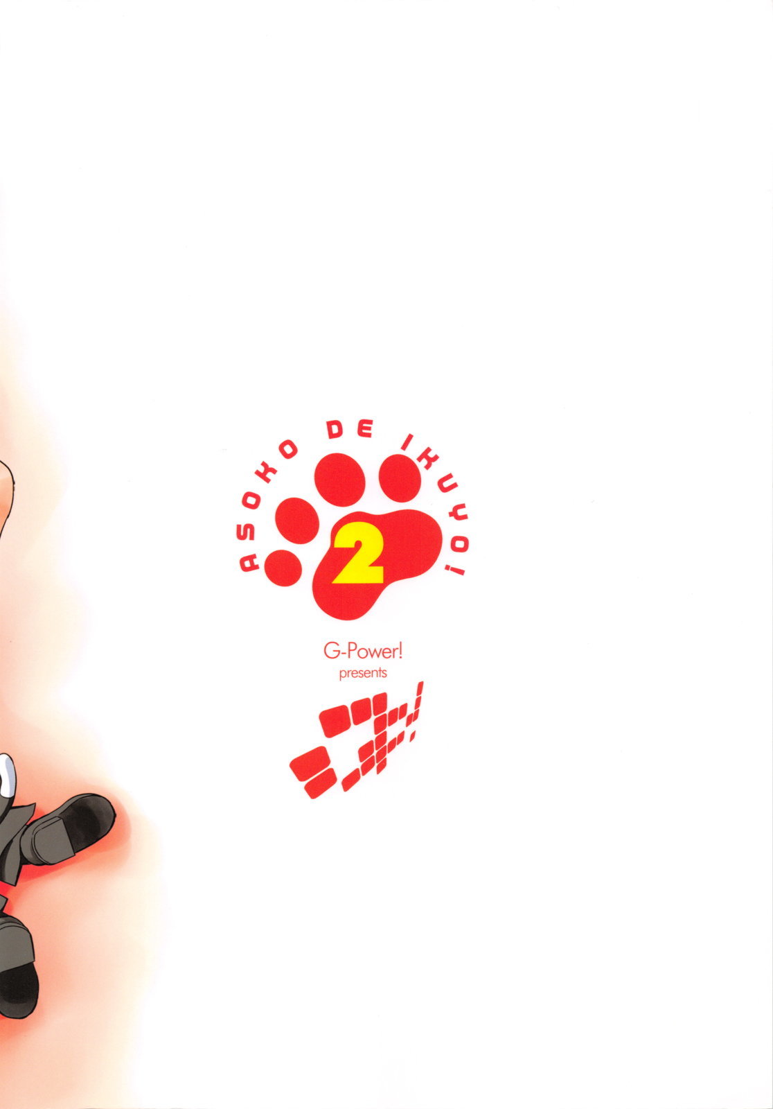 あそこでいくよ！ 2〜ふたりのてんしちん〜