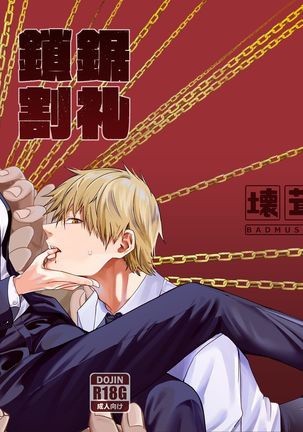 チェーンソー割礼