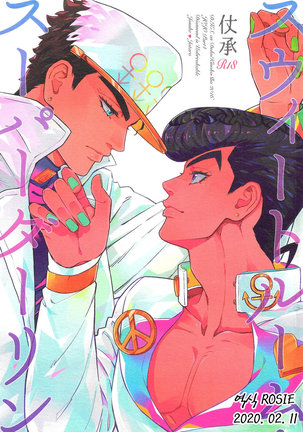 スーパーダーリンのスイート