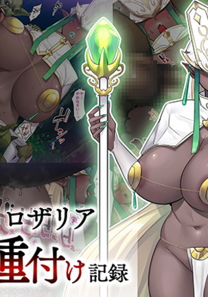 魔術師ロザリアの敗北と繁殖