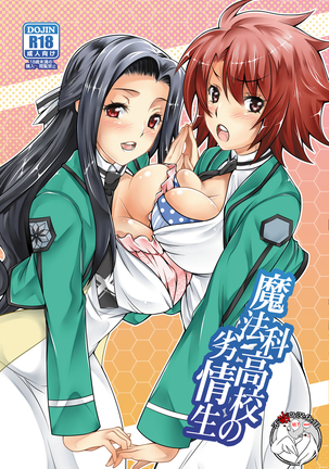 魔法科高校の劣情生