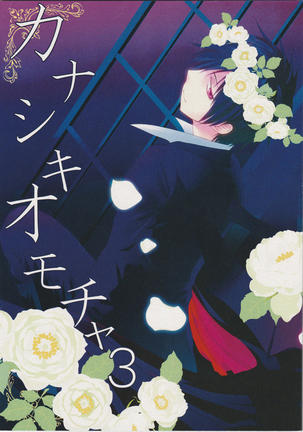 カナシキおもちゃ3-デュラララ!!