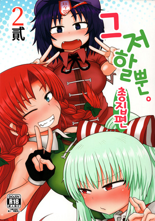 スルダケ。 Soushuuhen Ni | 그저할뿐총집편2