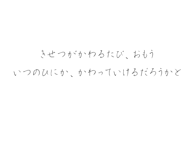 未来は僕等のてななかに