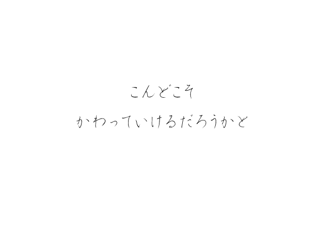 未来は僕等のてななかに