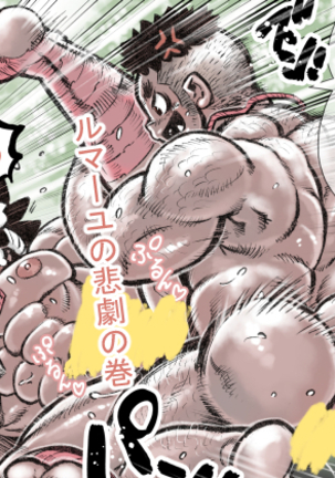 ヘポエのウォンコ2-ルマユノヒゲキノマキ