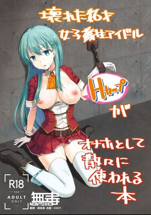 コワレタ16-sai城光星アイドルがオナホとしてさんざんにつかわれる本