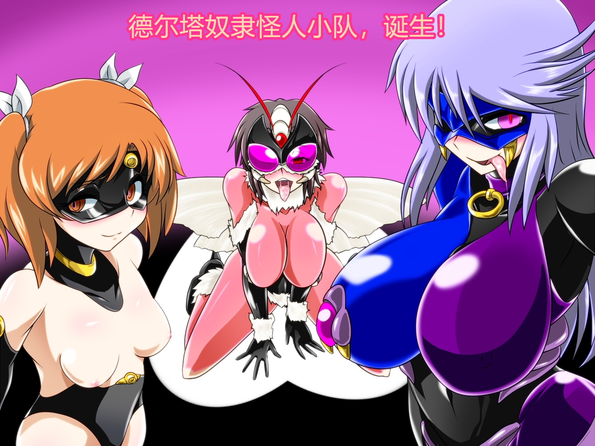 ぜんめつ！デルタガールズ