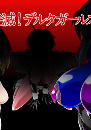 ぜんめつ！デルタガールズ